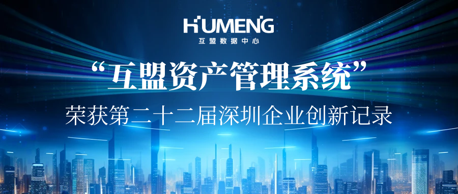 “互盟资产管理系统”荣获第二十二届深圳企业创新记录