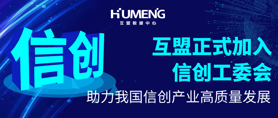 助力我国信创产业高质量发展，互盟正式加入信创工委会