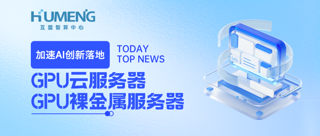 加速AI创新落地丨互盟云GPU服务器全场景解决方案上线！