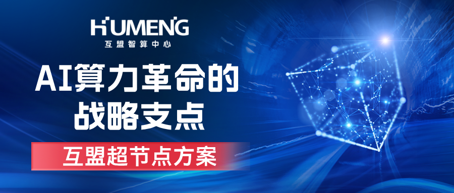 超节点SuperPod，AI算力革命的战略支点！