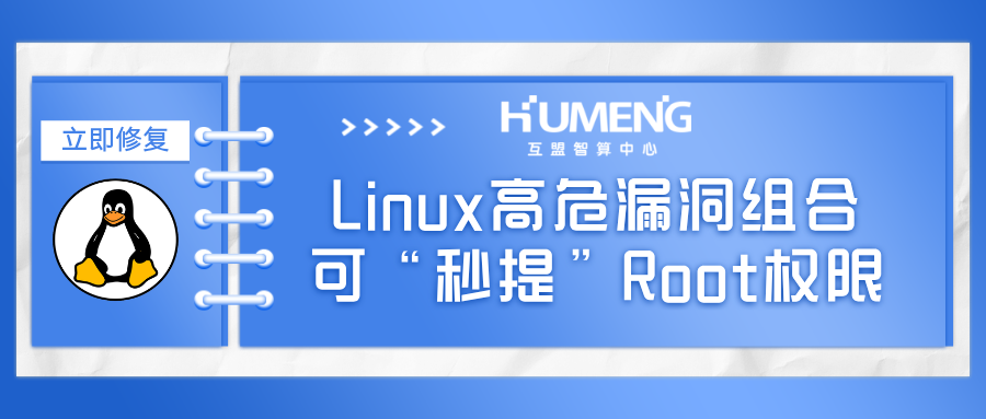 立即修复！Linux高危漏洞组合拳曝光，攻击者可“秒提”Root权限