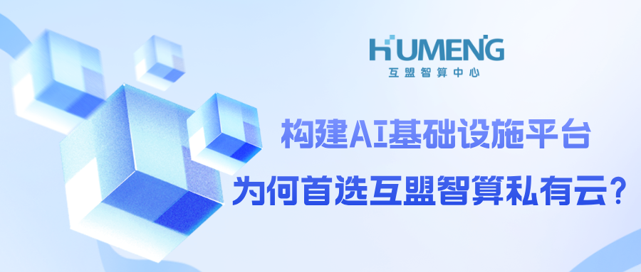 构建AI基础设施平台，为何首选互盟智算私有云？