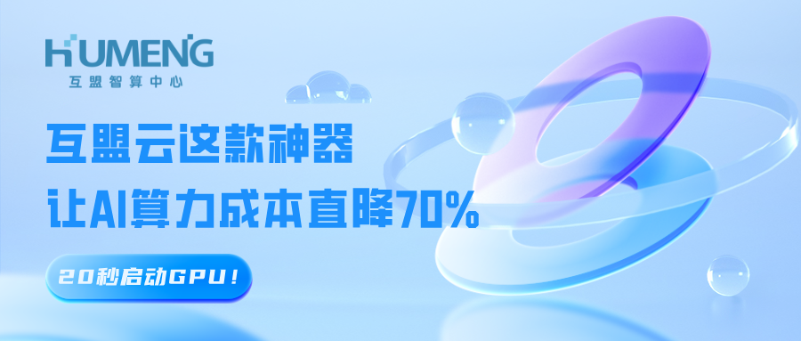 20秒启动GPU！互盟云这款神器让AI算力成本直降70% 