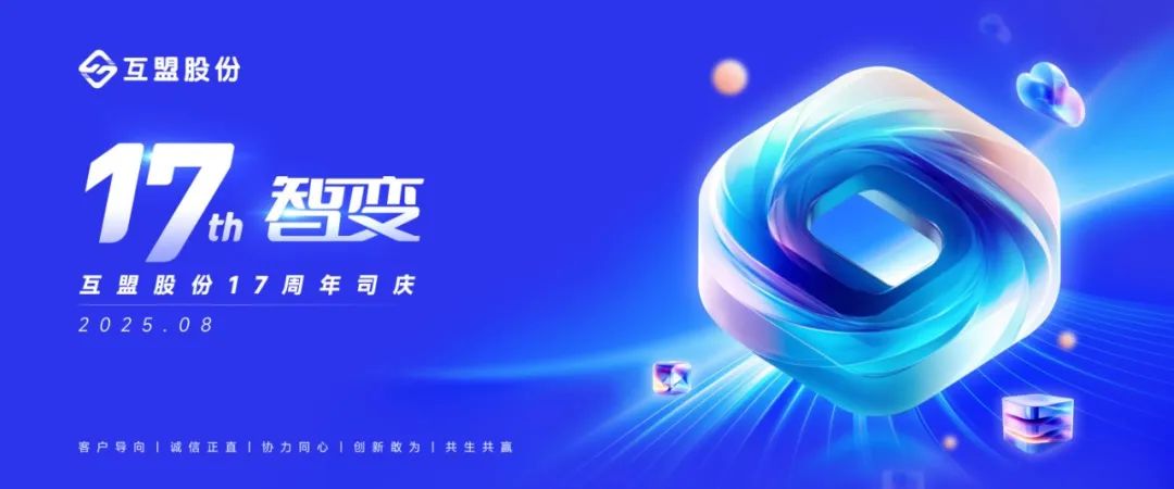 互盟十七周年庆典圆满落幕：风华正茂启新程，奋楫扬帆再出发！